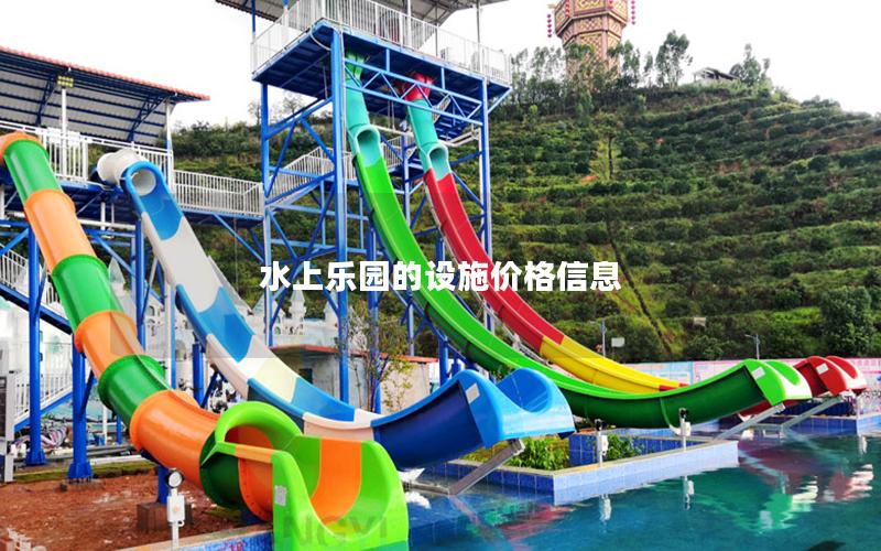 水上樂園的設(shè)施價格信息