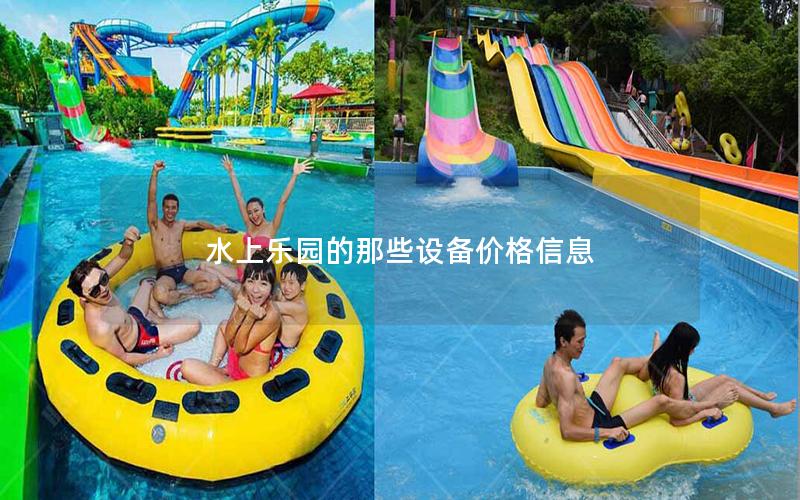 水上樂園的那些設(shè)備價格信息 水上樂園的那些設(shè)備價格信息