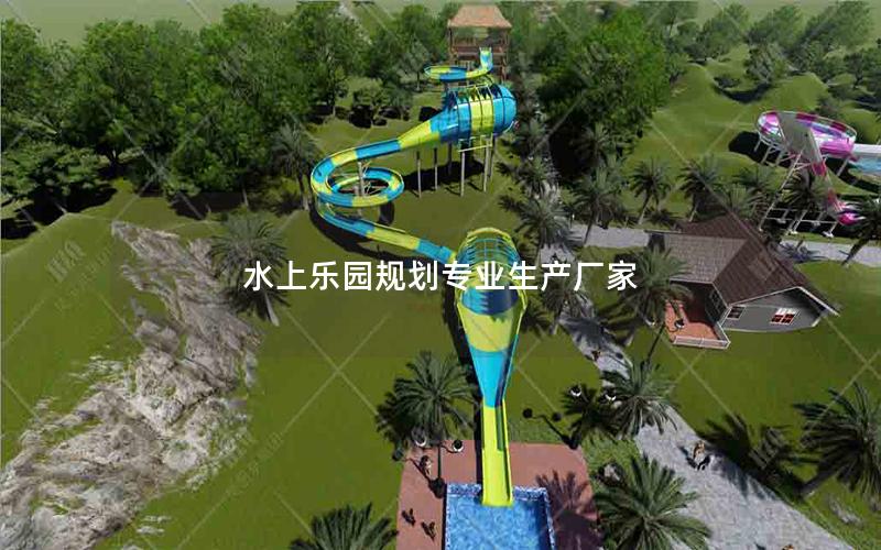 水上樂園規(guī)劃專業(yè)生產(chǎn)廠家 水上樂園規(guī)劃專業(yè)生產(chǎn)廠家