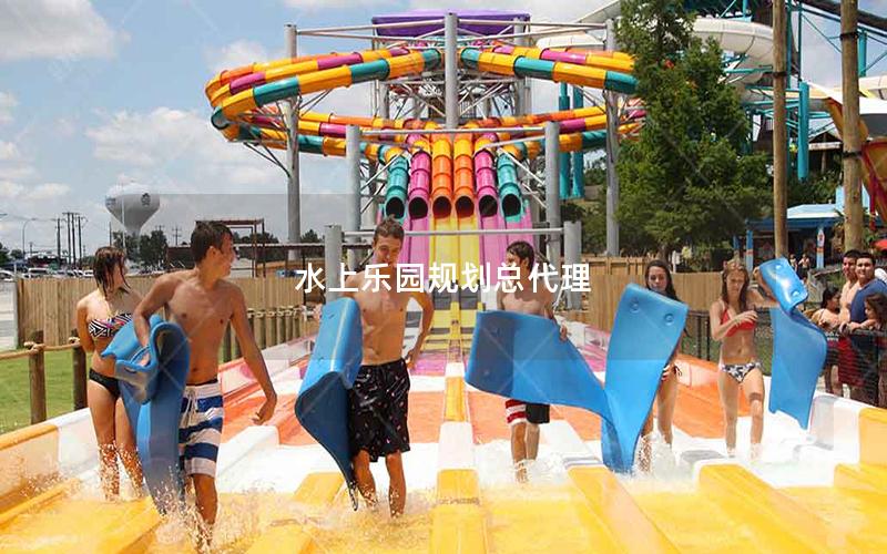 水上樂(lè)園規(guī)劃總代理 水上樂(lè)園規(guī)劃總代理