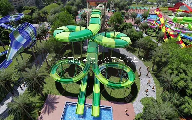 水上樂園設(shè)備供應(yīng)公司有哪些？