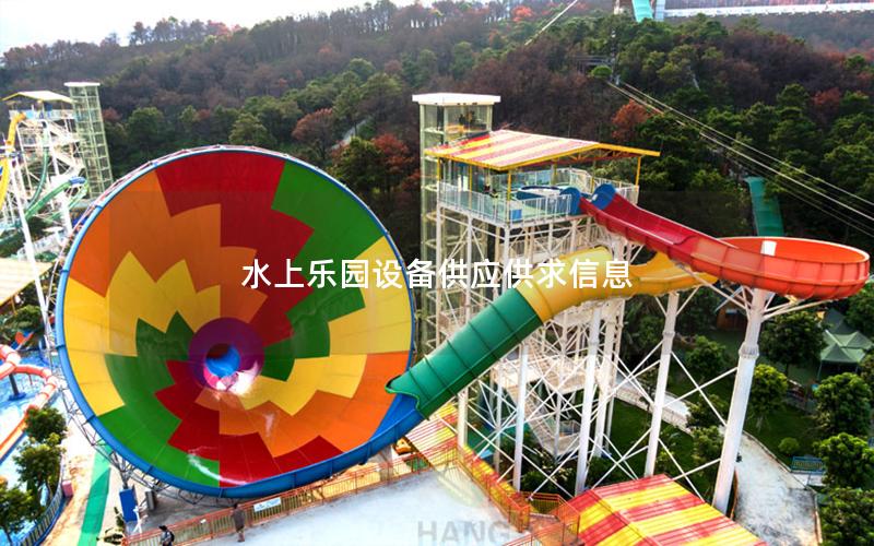 水上樂園設備供應供求信息