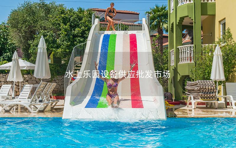水上樂園設備供應批發(fā)市場