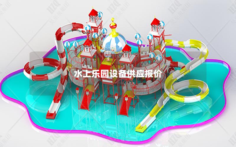 水上樂園設備供應報價