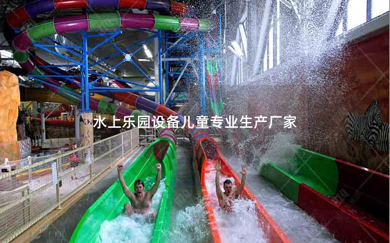 水上樂園設備兒童專業生產廠家