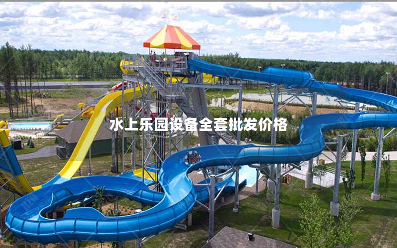水上樂園設備全套批發價格 水上樂園設備全套批發價格