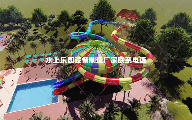水上樂園設(shè)備制造廠家聯(lián)系電話