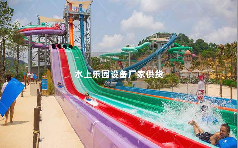 水上樂園設備廠家供貨 水上樂園設備廠家供貨