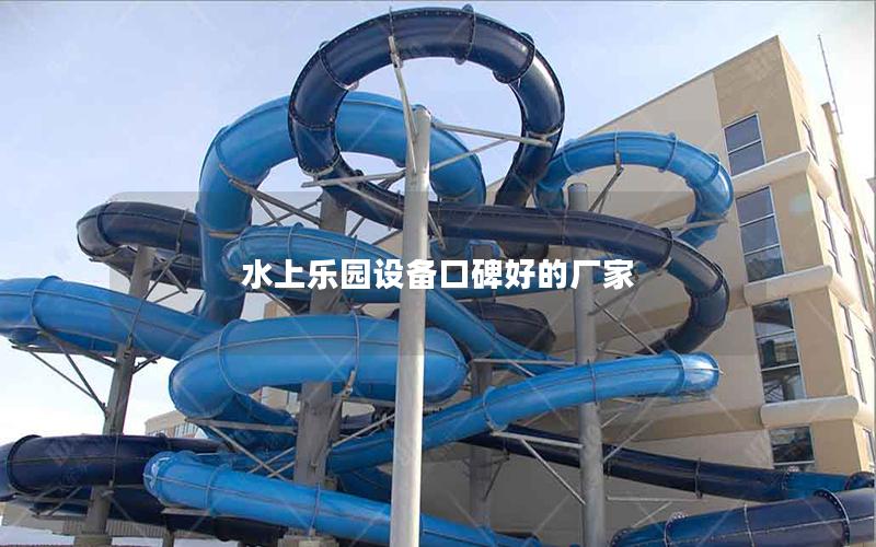 水上樂園設(shè)備口碑好的廠家