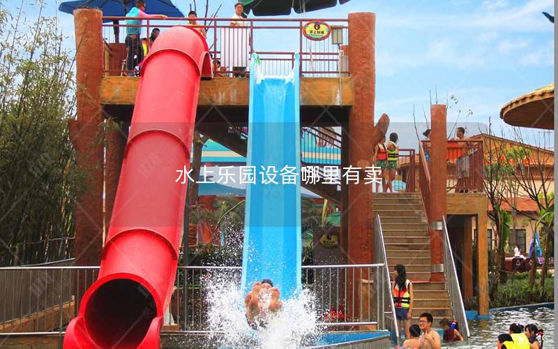 水上樂園設(shè)備哪里有賣