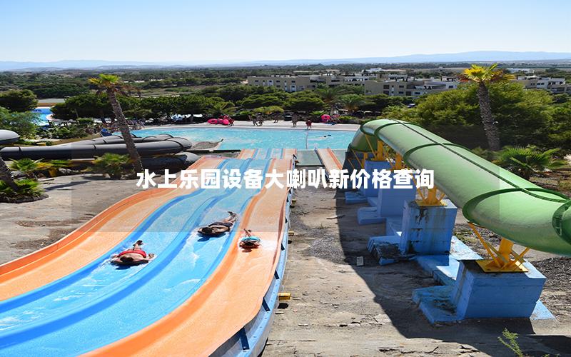 水上樂園設備大喇叭新價格查詢 水上樂園設備大喇叭新價格查詢