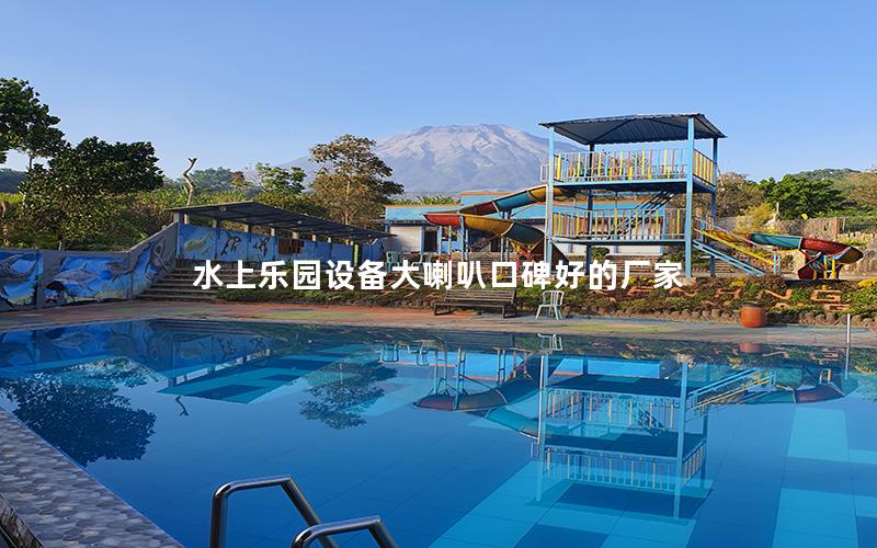 水上樂園設備大喇叭口碑好的廠家 水上樂園設備大喇叭口碑好的廠家