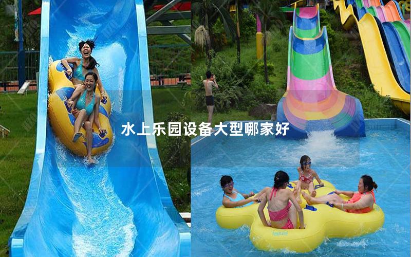 水上樂園設(shè)備大型哪家好