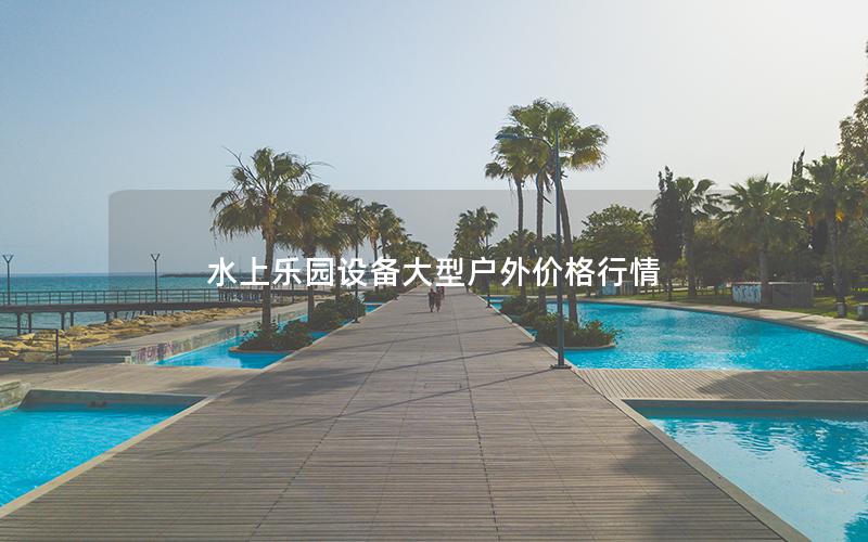 水上樂園設備大型戶外價格行情
