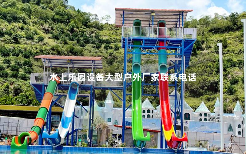 水上樂園設備大型戶外廠家聯系電話