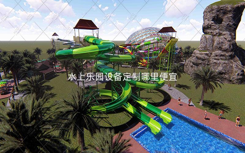 水上樂園設備定制哪里便宜