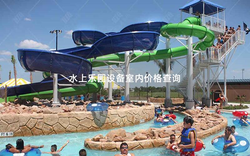 水上樂園設備室內價格查詢