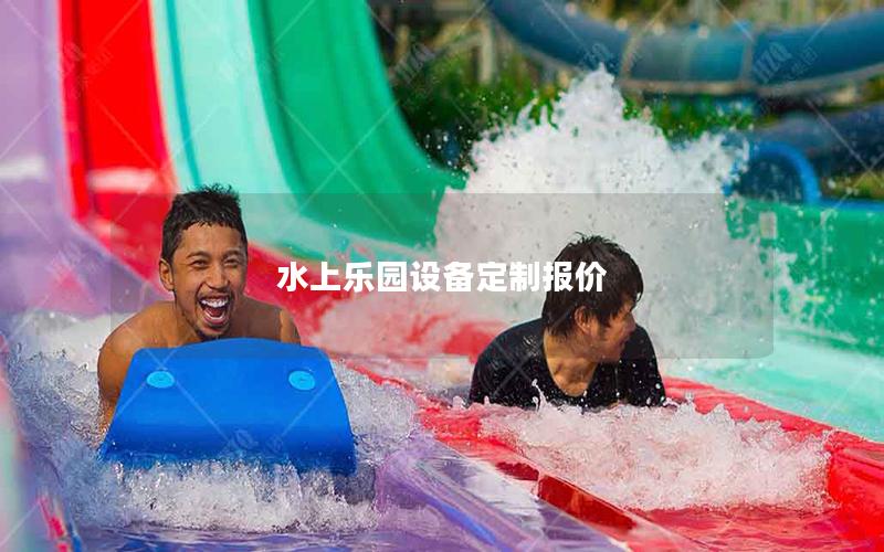 水上樂園設(shè)備定制報(bào)價