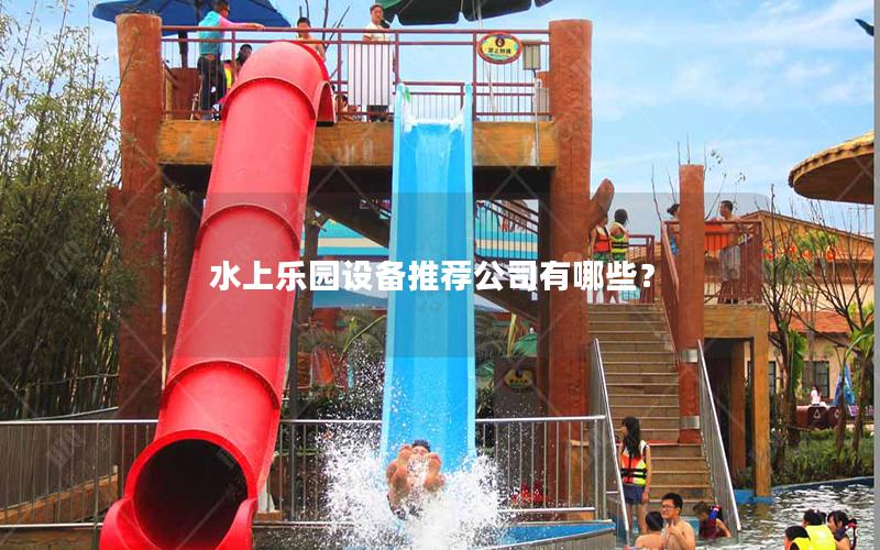 水上樂園設(shè)備推薦公司有哪些？