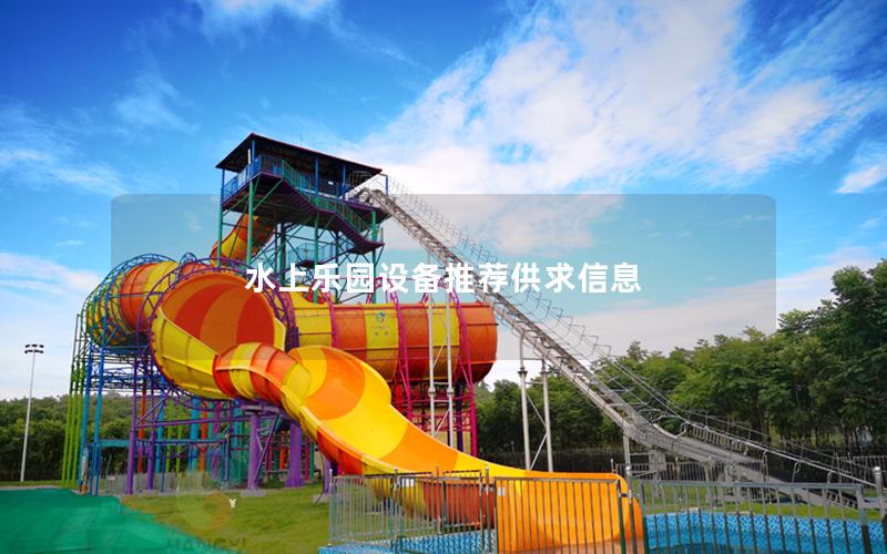 水上樂園設備推薦供求信息