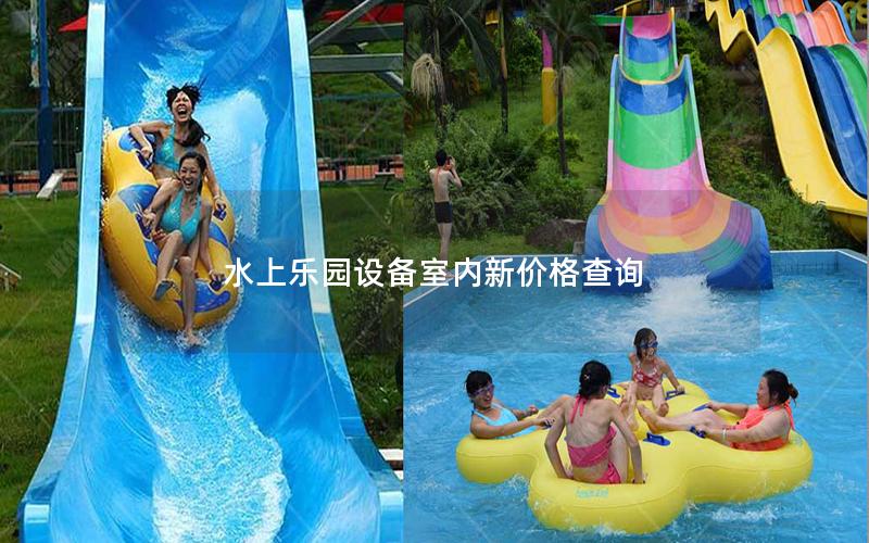 水上樂園設(shè)備室內(nèi)新價(jià)格查詢