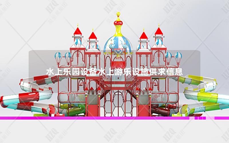 水上樂(lè)園設(shè)備水上游樂(lè)設(shè)施供求信息