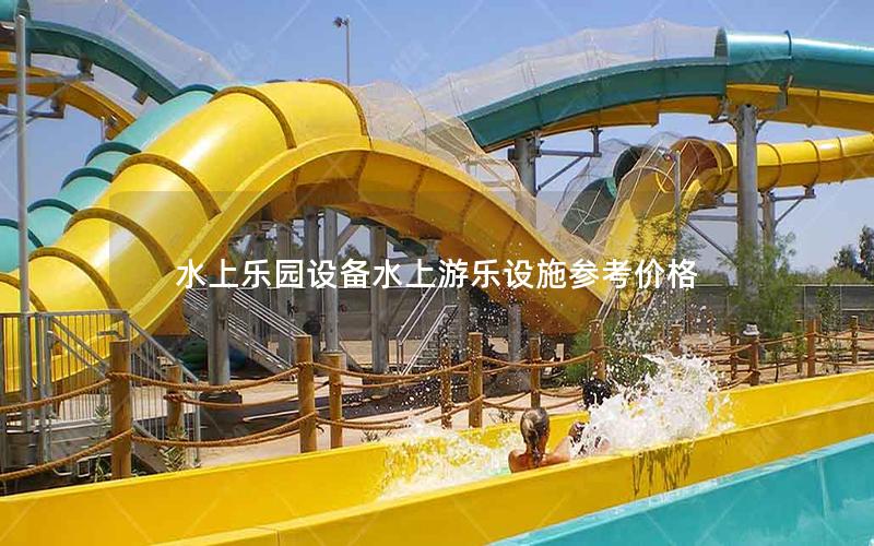 水上樂園設(shè)備水上游樂設(shè)施參考價(jià)格 水上樂園設(shè)備水上游樂設(shè)施參考價(jià)格
