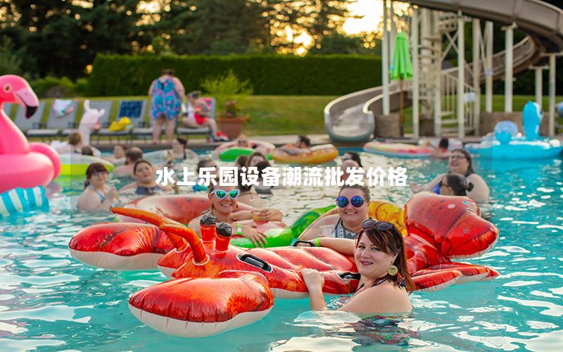 水上樂園設備潮流批發價格