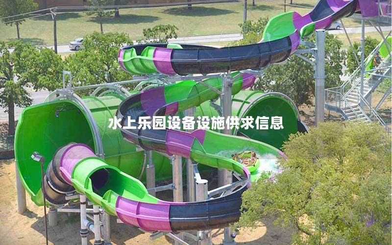 水上樂園設(shè)備設(shè)施供求信息 水上樂園設(shè)備設(shè)施供求信息