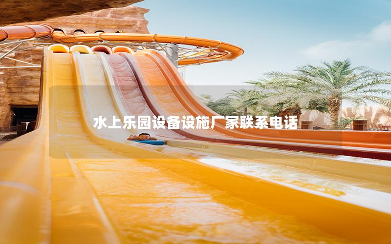 水上樂(lè)園設(shè)備設(shè)施廠家聯(lián)系電話