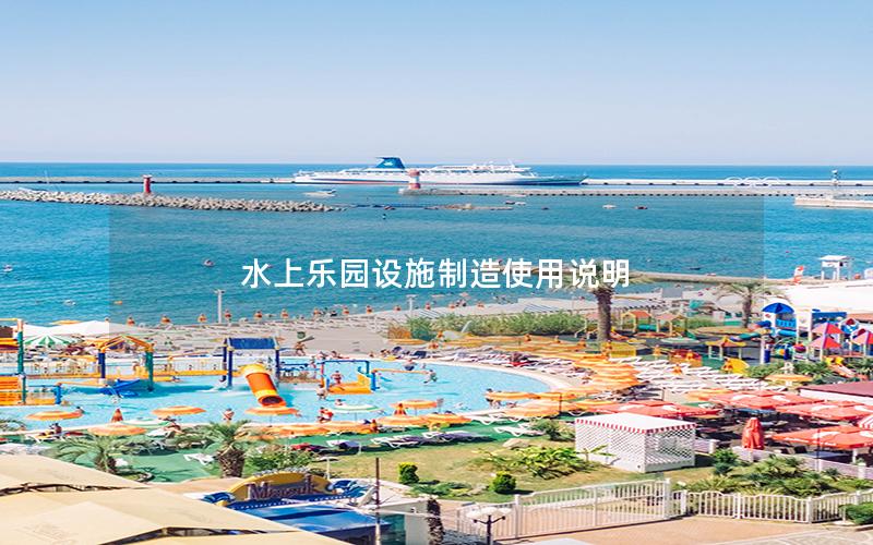 水上樂園設施制造使用說明