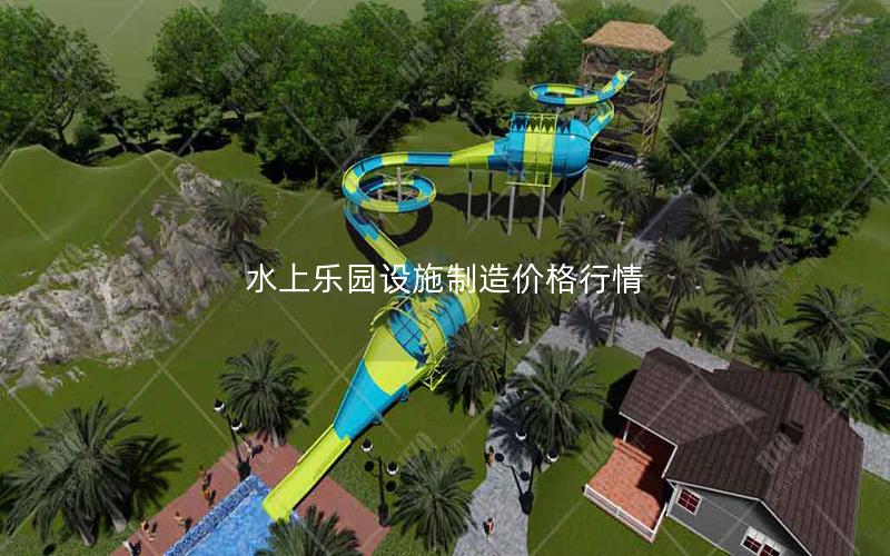 水上樂園設(shè)施制造價格行情