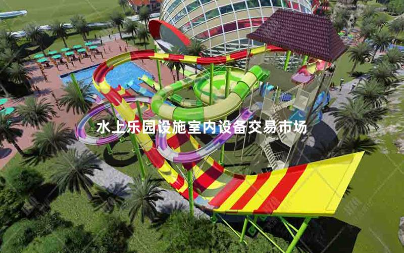 水上樂園設施室內(nèi)設備交易市場