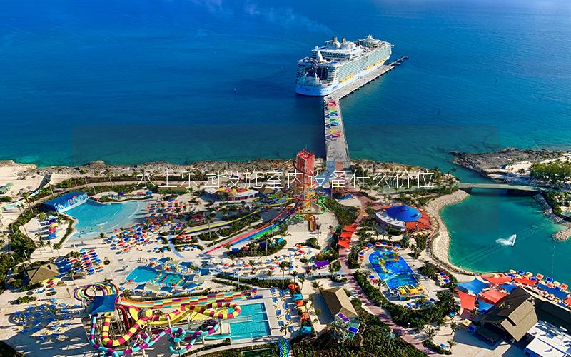 水上樂園設施室內設備什么價位