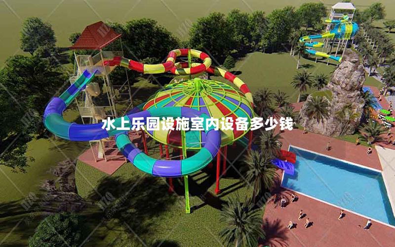 水上樂園設施室內設備多少錢