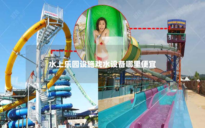 水上樂園設施戲水設備哪里便宜