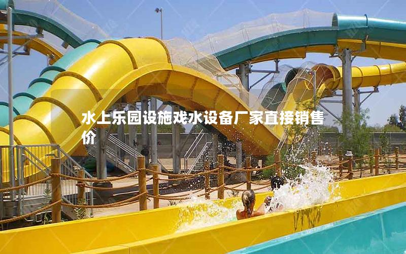 水上樂園設施戲水設備廠家直接銷售價