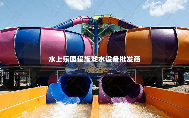 水上樂園設施戲水設備批發商