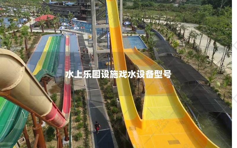 水上樂園設(shè)施戲水設(shè)備型號(hào)