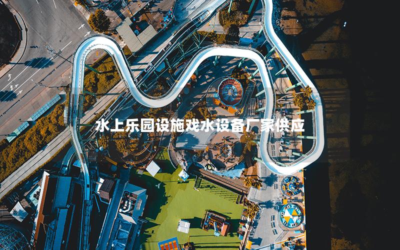 水上樂(lè)園設(shè)施戲水設(shè)備廠家供應(yīng)