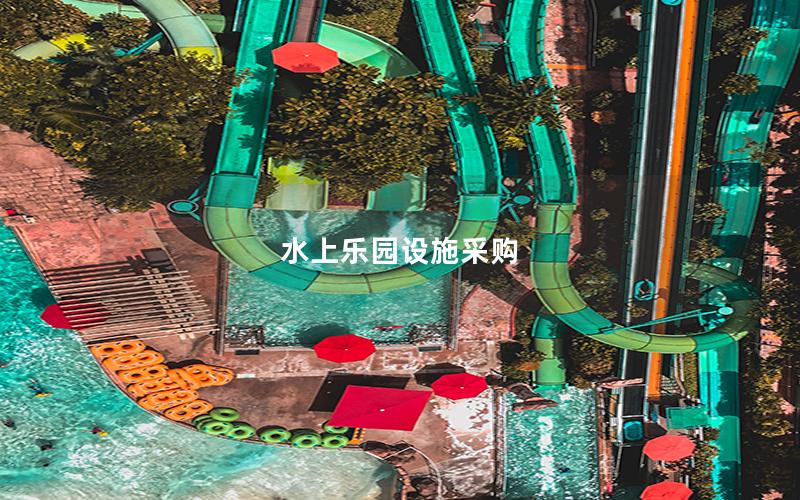 水上樂園設施采購