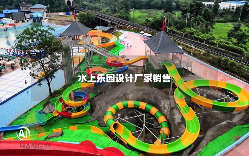 水上樂園設(shè)計廠家銷售