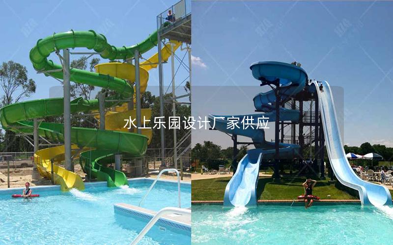 水上樂園設(shè)計(jì)廠家供應(yīng) 水上樂園設(shè)計(jì)廠家供應(yīng)