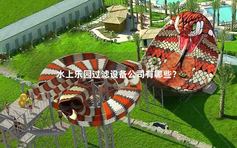 水上樂園過濾設備公司有哪些？