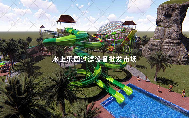 水上樂(lè)園過(guò)濾設(shè)備批發(fā)市場(chǎng)