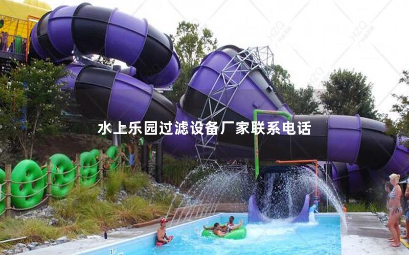 水上樂園過濾設備廠家聯系電話