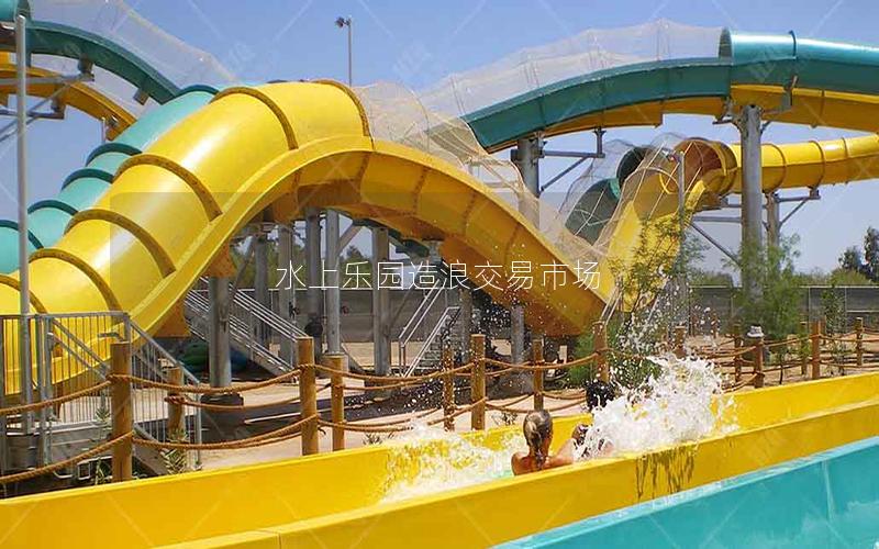 水上樂(lè)園造浪交易市場(chǎng)