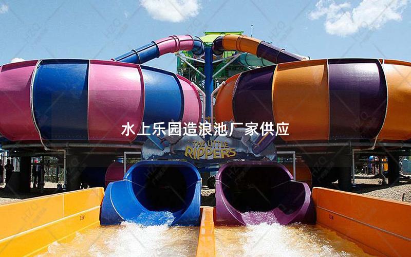 水上樂(lè)園造浪池廠(chǎng)家供應(yīng)