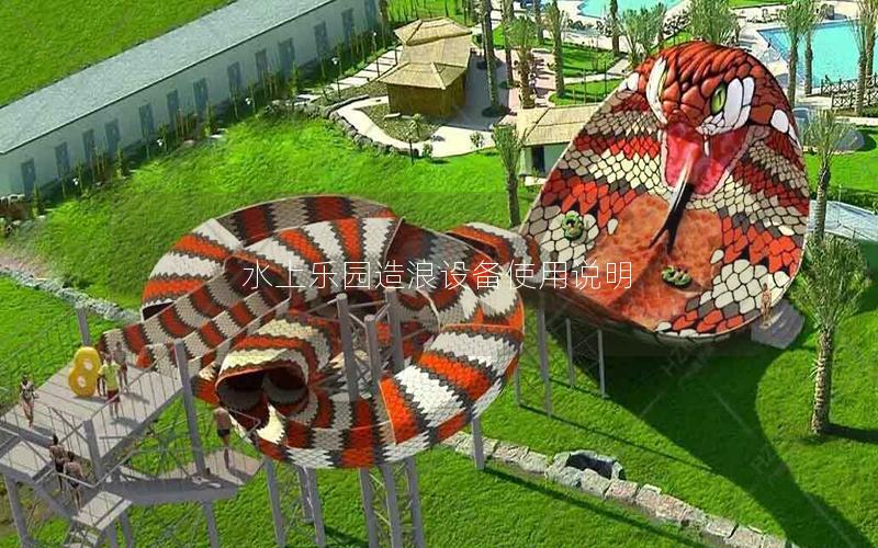 水上樂園造浪設備使用說明