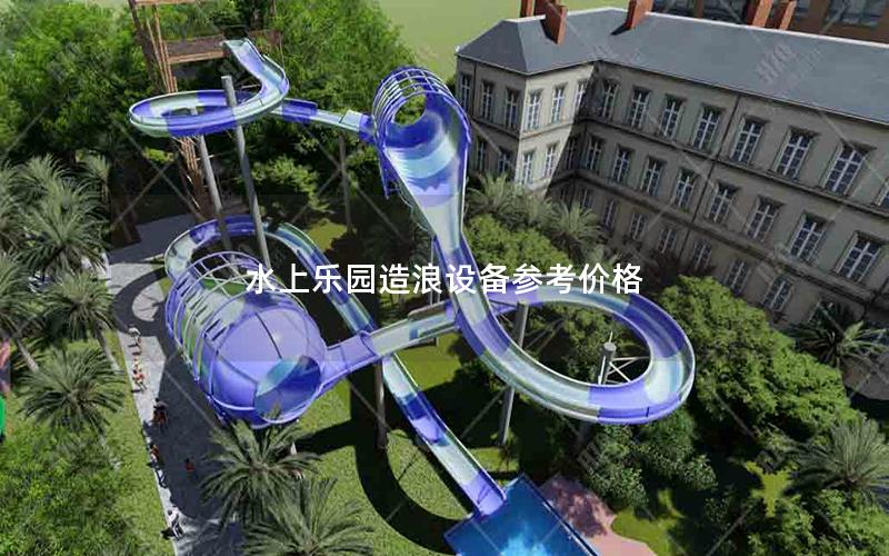 水上樂園造浪設備參考價格